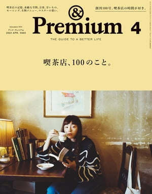 &Premium(アンドプレミアム)2022年4月号[喫茶店、100のこと。]